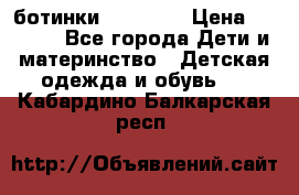 ботинки Superfit › Цена ­ 1 000 - Все города Дети и материнство » Детская одежда и обувь   . Кабардино-Балкарская респ.